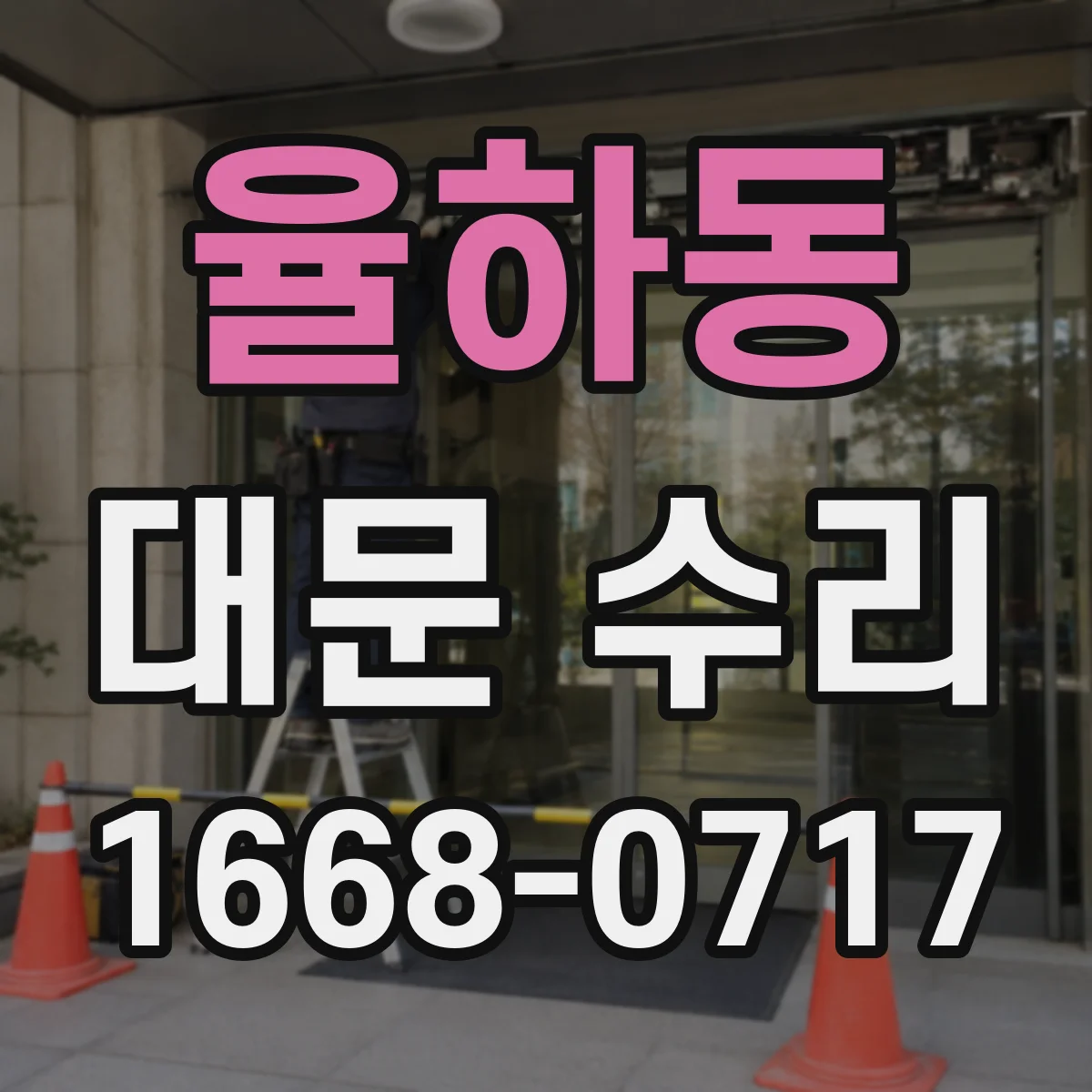 율하동 대문 수리