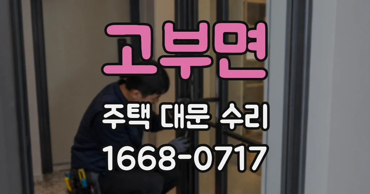 고부면 주택 대문 수리