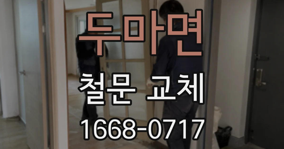 두마면 철문 교체