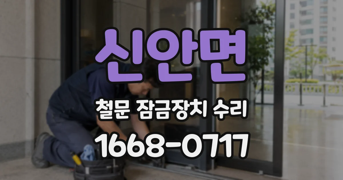 신안면 철문 잠금장치 수리