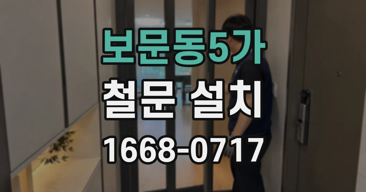 보문동5가 철문 설치