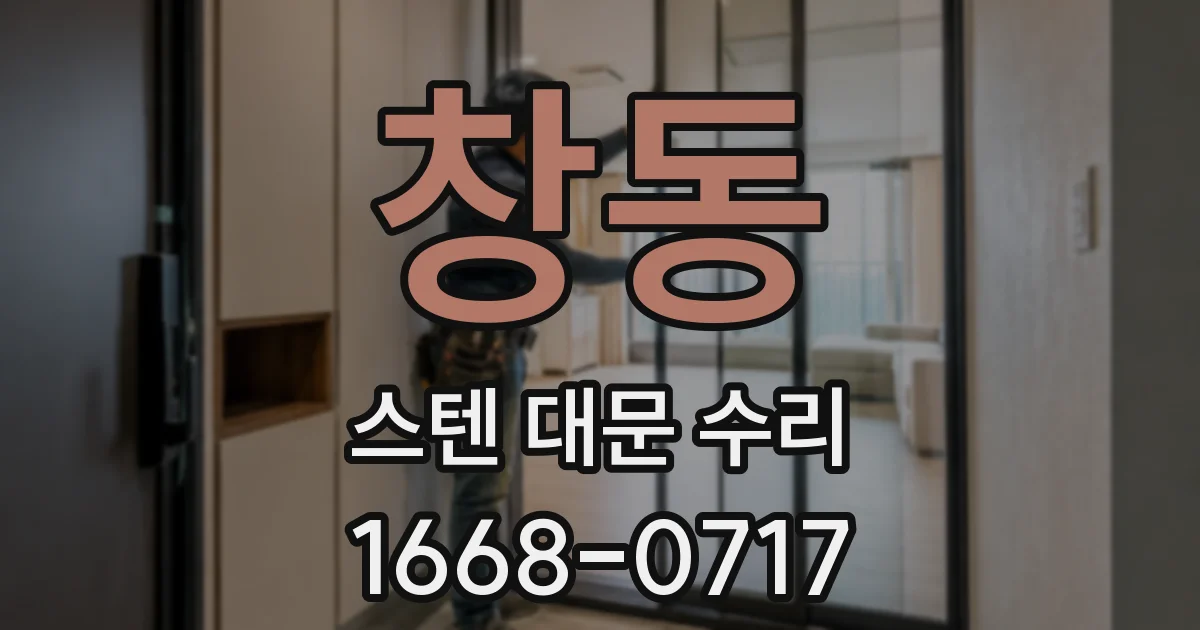 창동 스텐 대문 수리