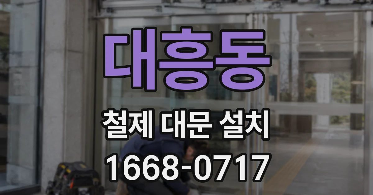 대흥동 철제 대문 설치