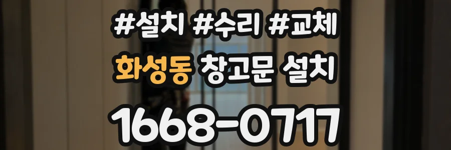 화성동 창고문 설치