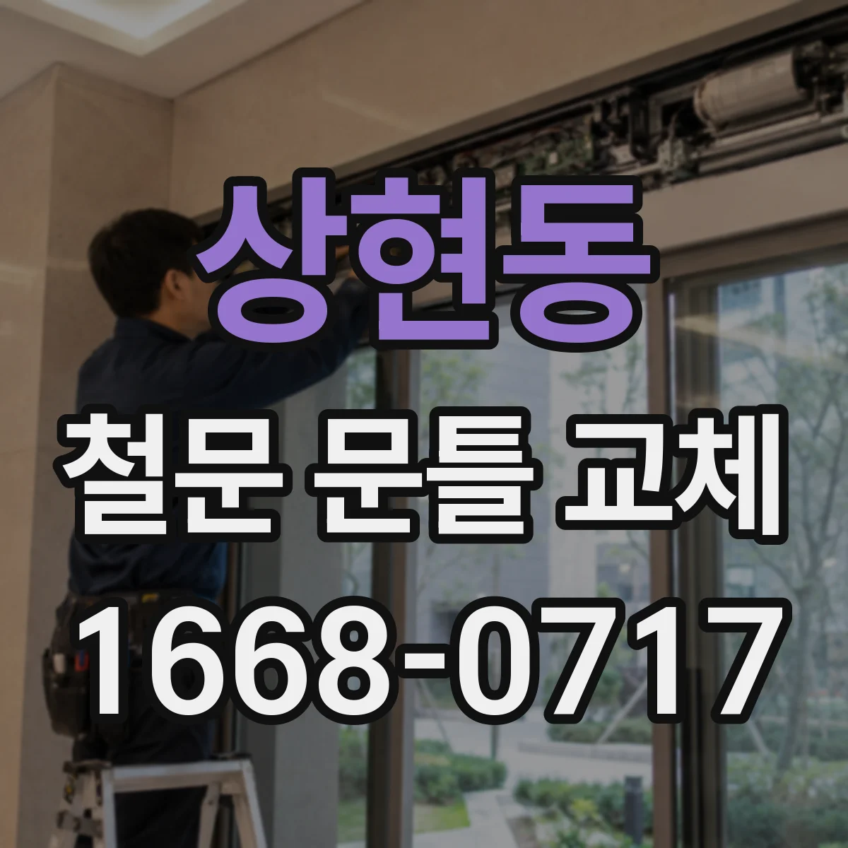 상현동 철문 문틀 교체