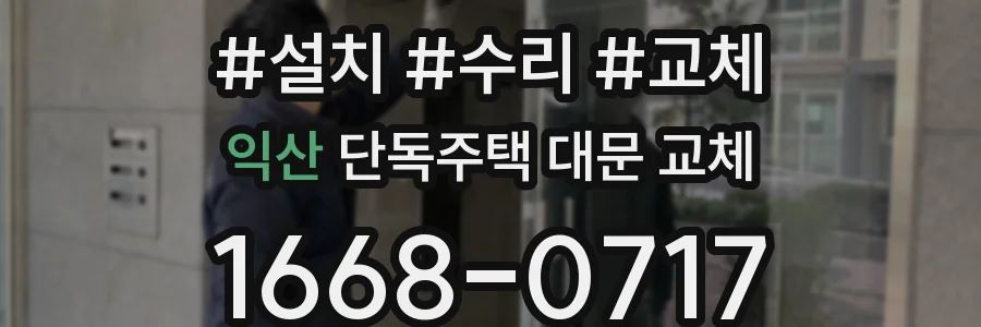익산 단독주택 대문 교체