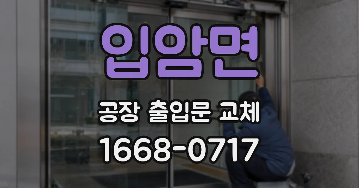 입암면 공장 출입문 교체