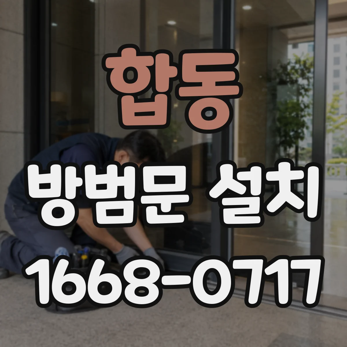 합동 방범문 설치