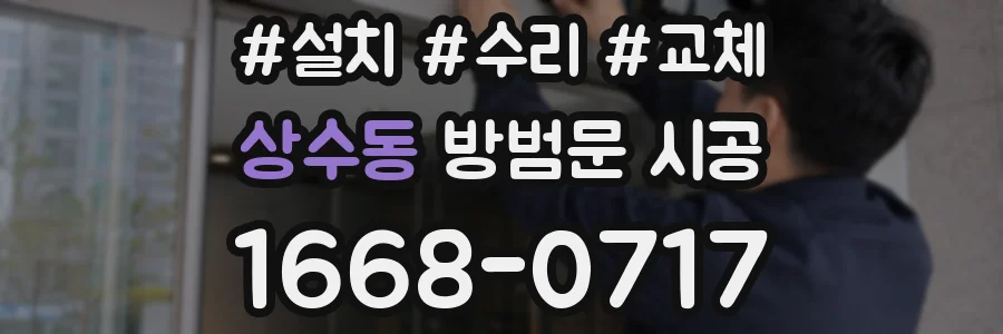 상수동 방범문 시공