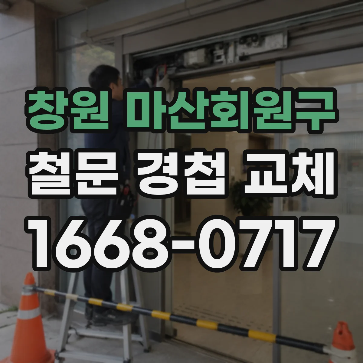 창원 마산회원구 철문 경첩 교체