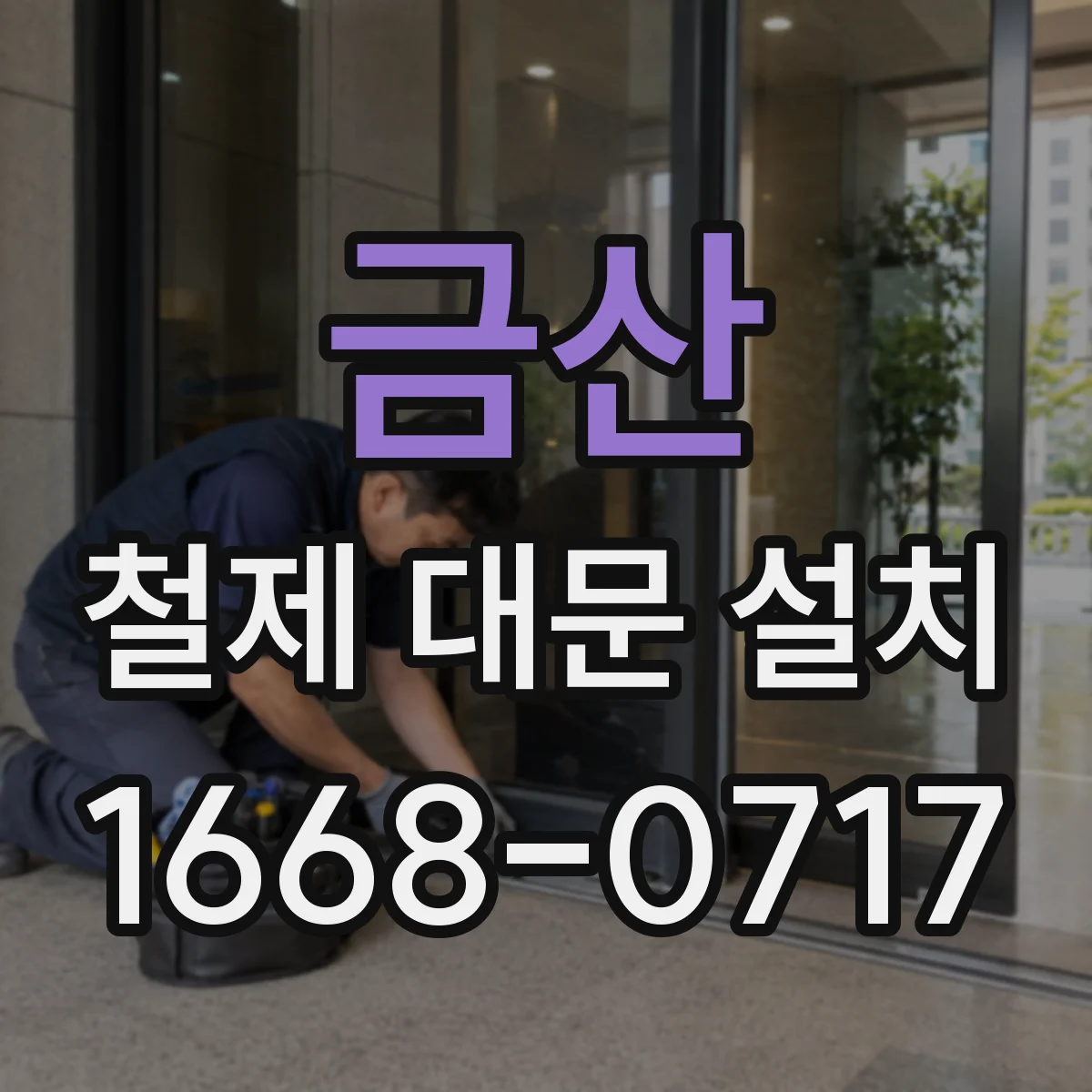 금산 철제 대문 설치