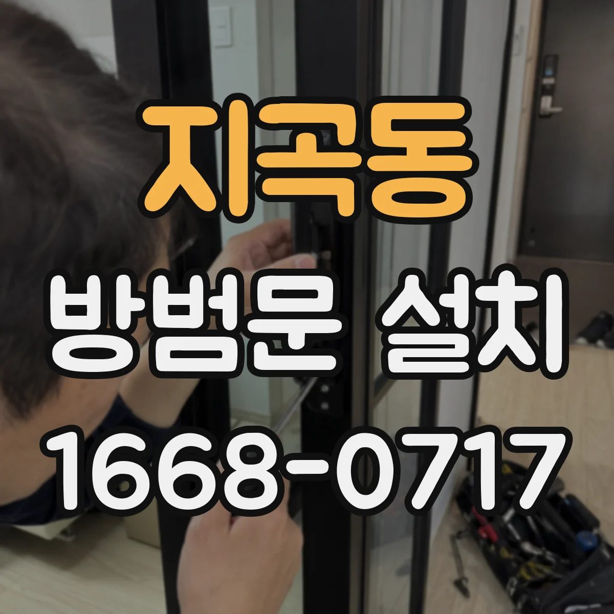 지곡동 방범문 설치