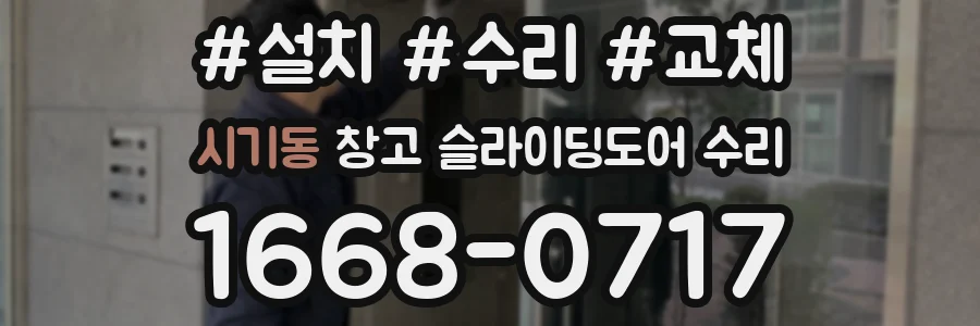 시기동 창고 슬라이딩도어 수리