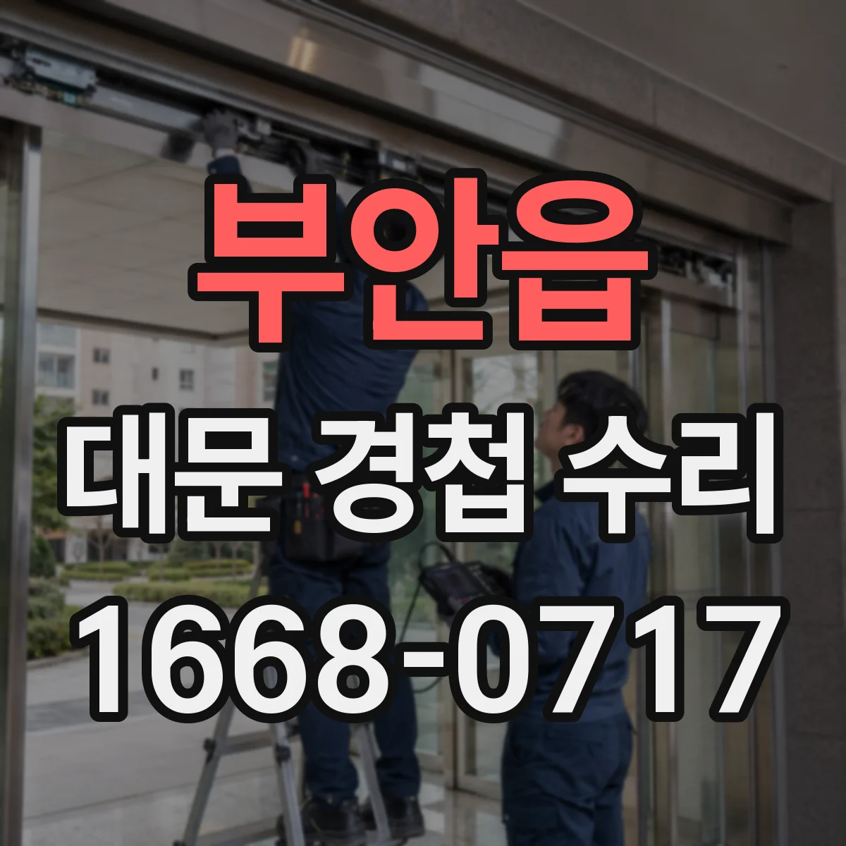 부안읍 대문 경첩 수리