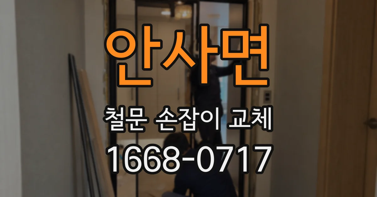 안사면 철문 손잡이 교체