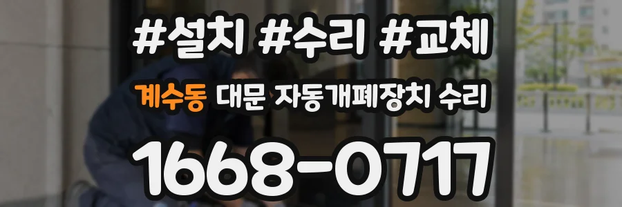 계수동 대문 자동개폐장치 수리