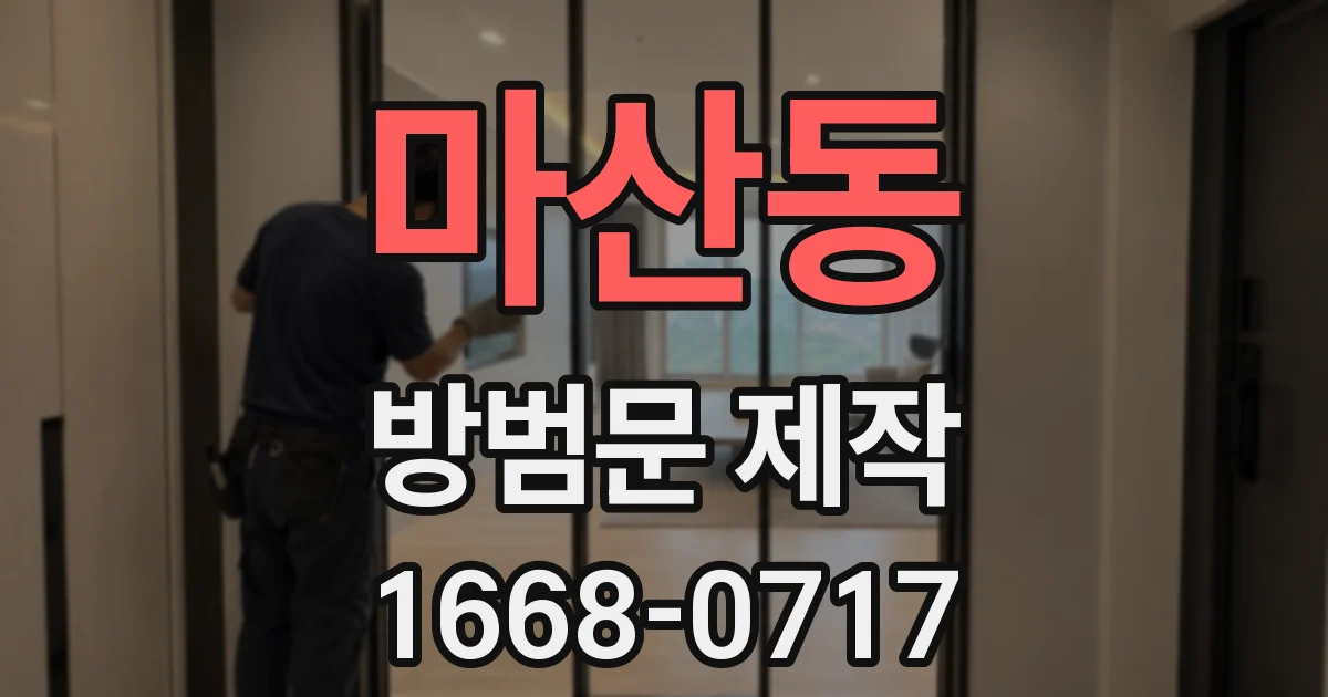 마산동 방범문 제작