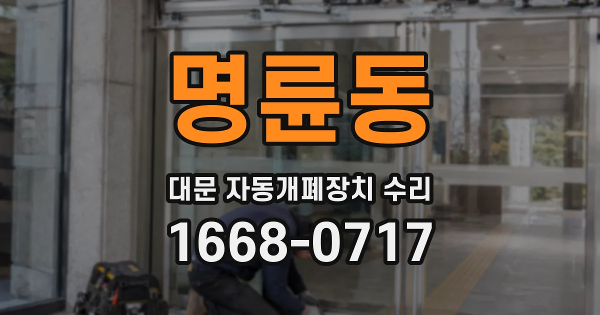 명륜동 대문 자동개폐장치 수리