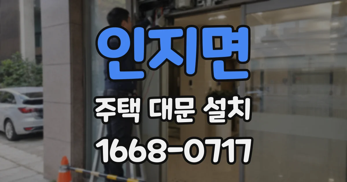 인지면 주택 대문 설치