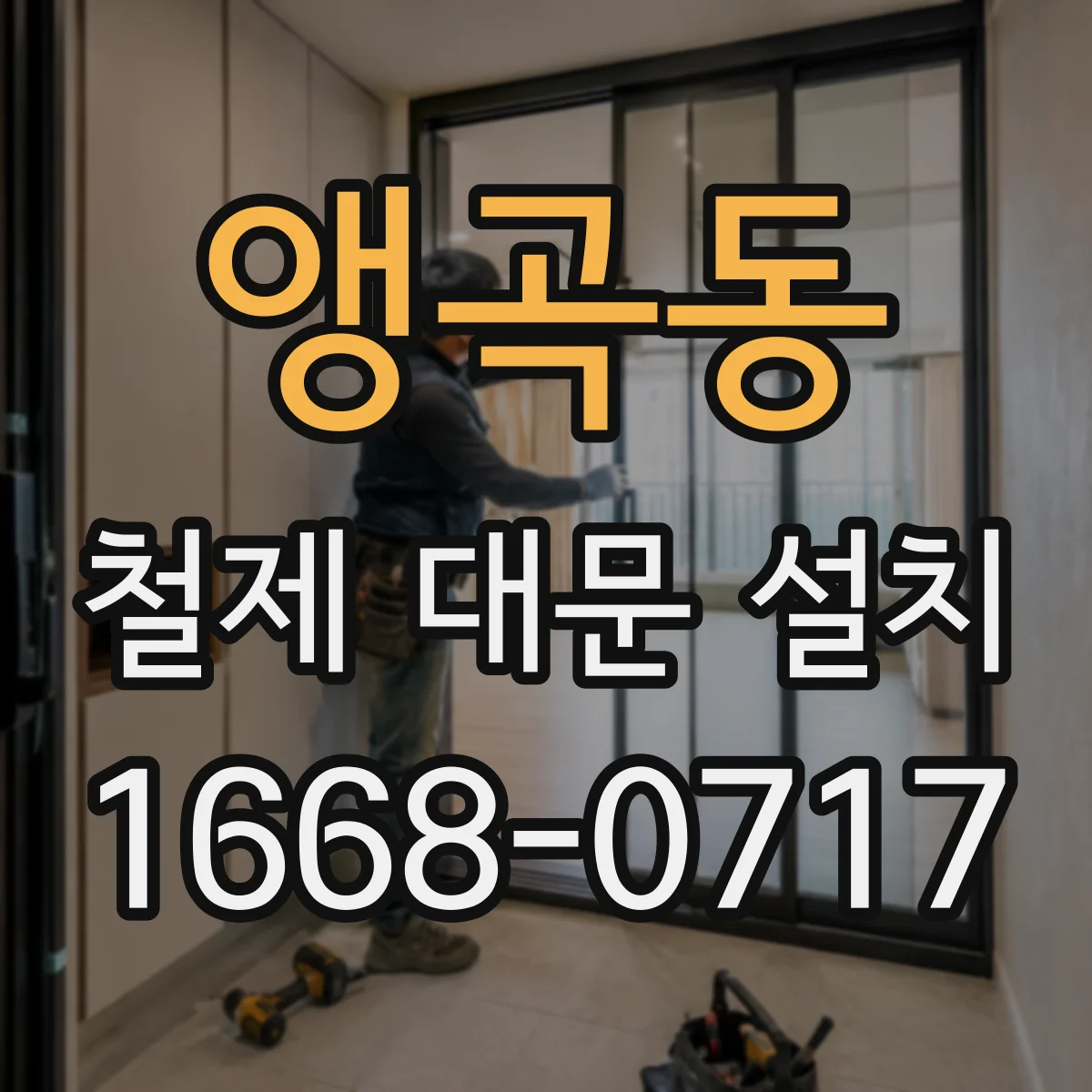 앵곡동 철제 대문 설치