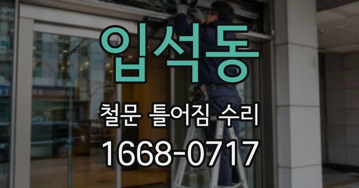 입석동 철문 틀어짐 수리
