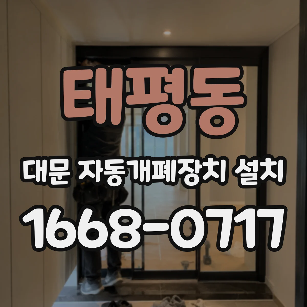 태평동 대문 자동개폐장치 설치
