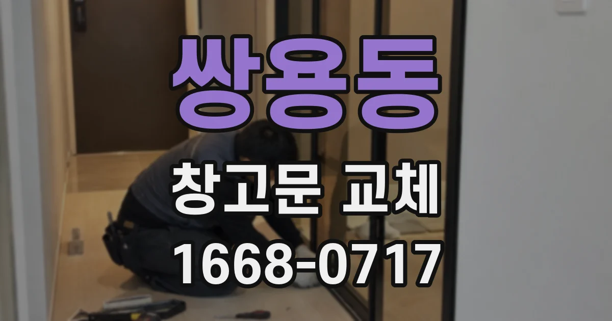 쌍용동 창고문 교체