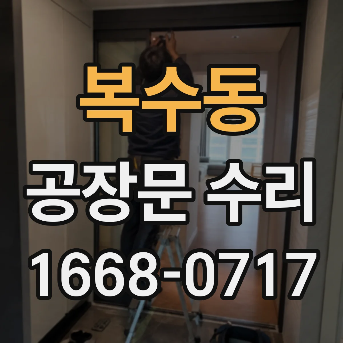 복수동 공장문 수리