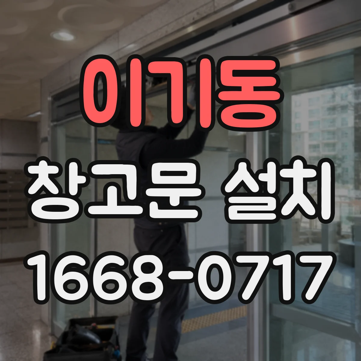 이기동 창고문 설치