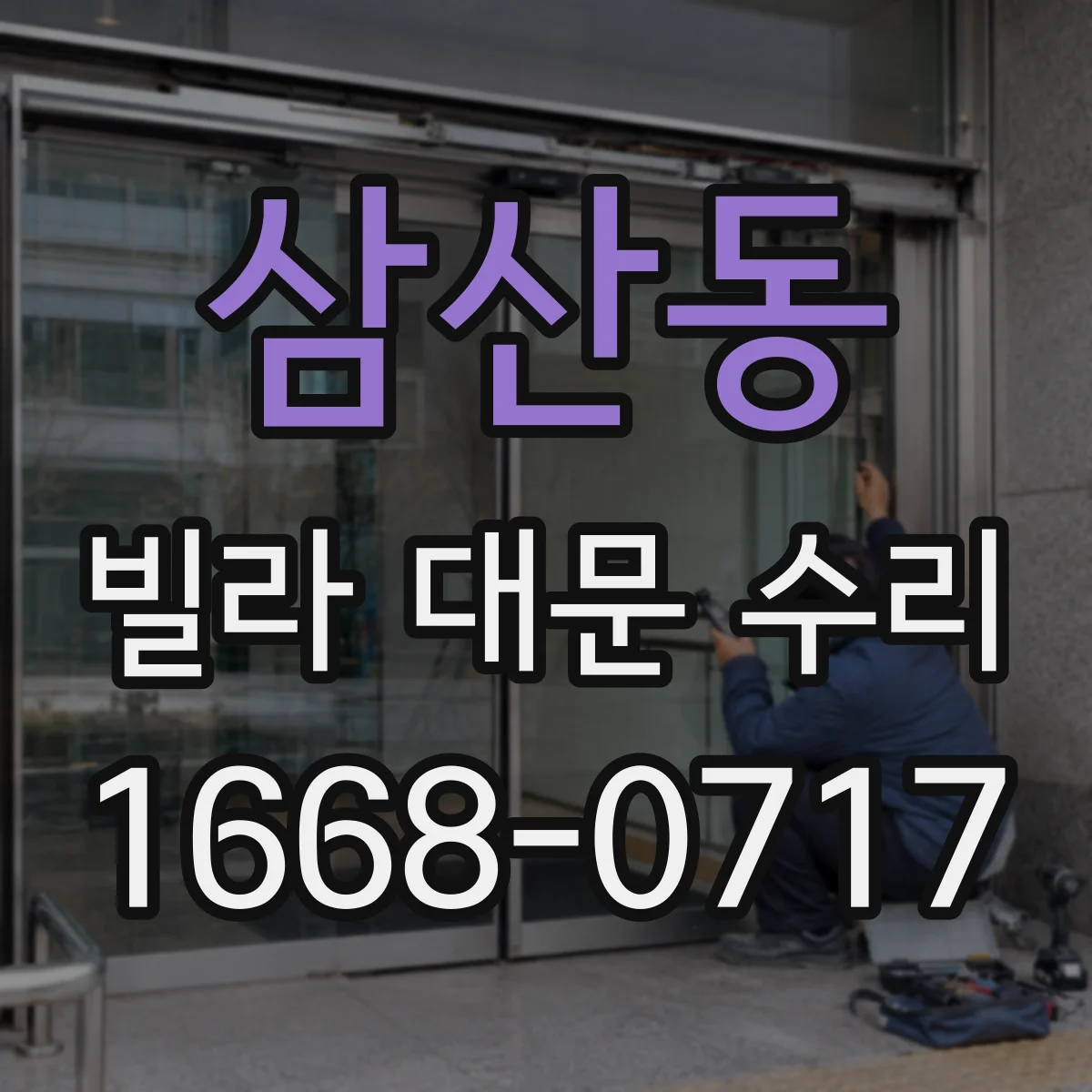삼산동 빌라 대문 수리