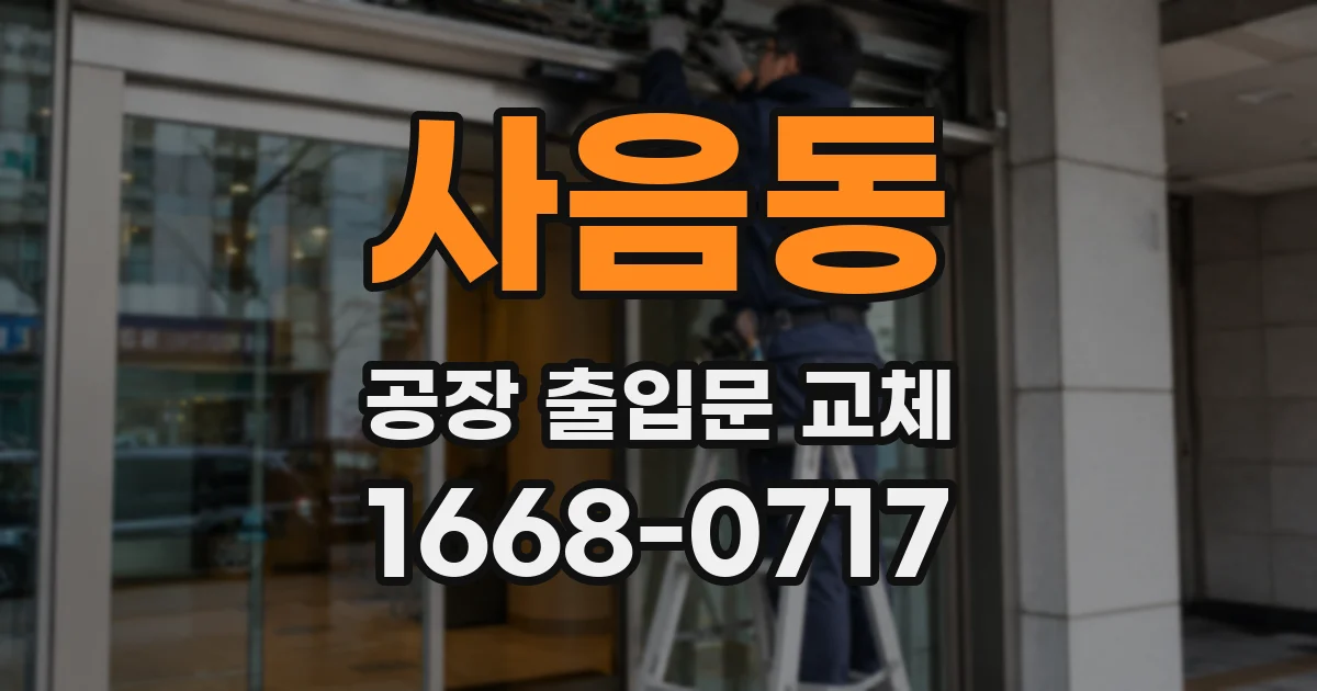 사음동 공장 출입문 교체