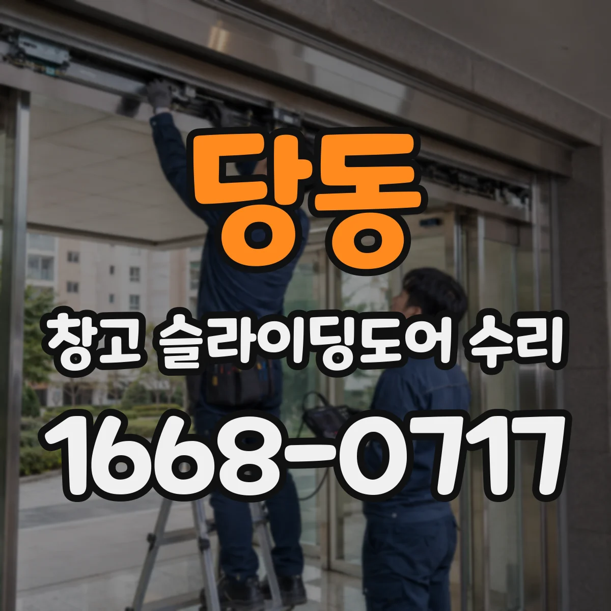 당동 창고 슬라이딩도어 수리