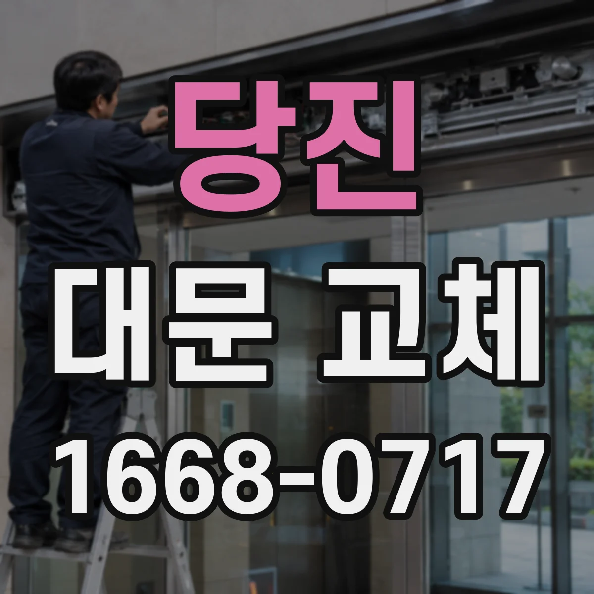 당진 대문 교체