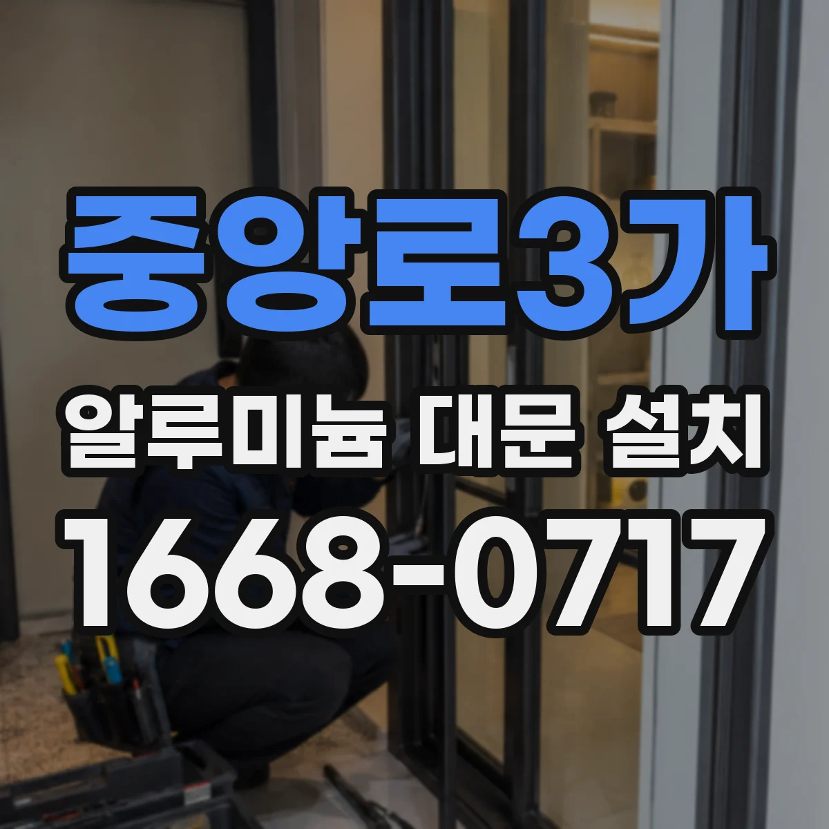 중앙로3가 알루미늄 대문 설치