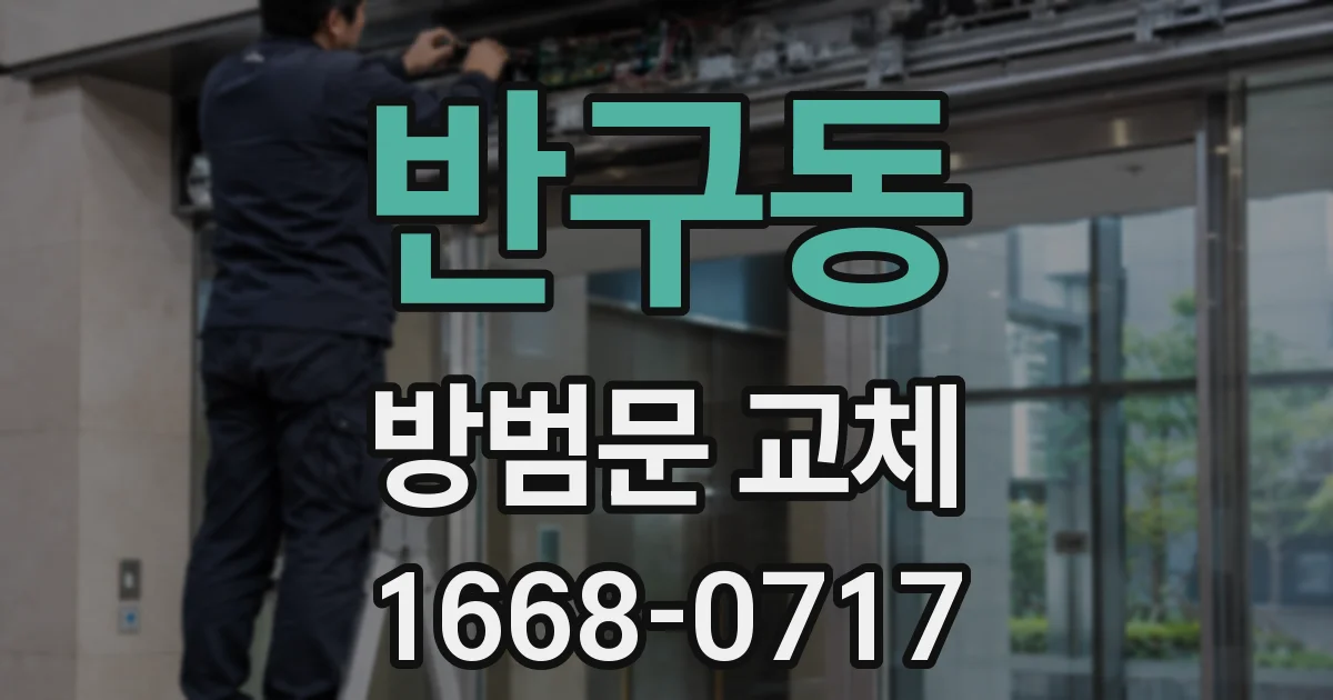 반구동 방범문 교체