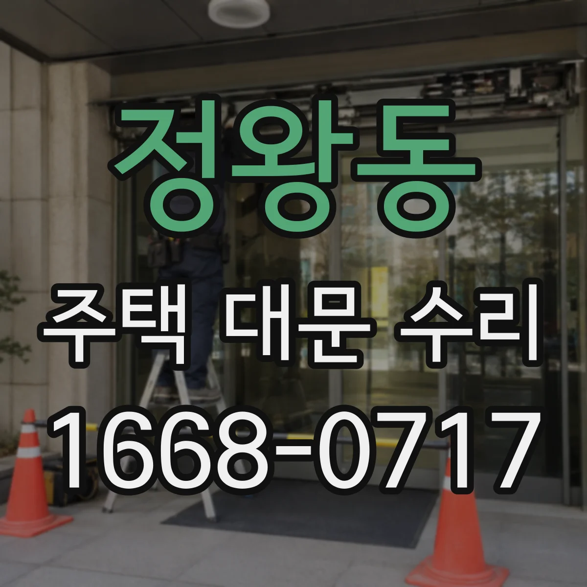 정왕동 주택 대문 수리