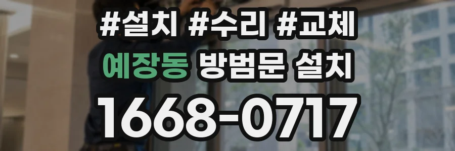 예장동 방범문 설치