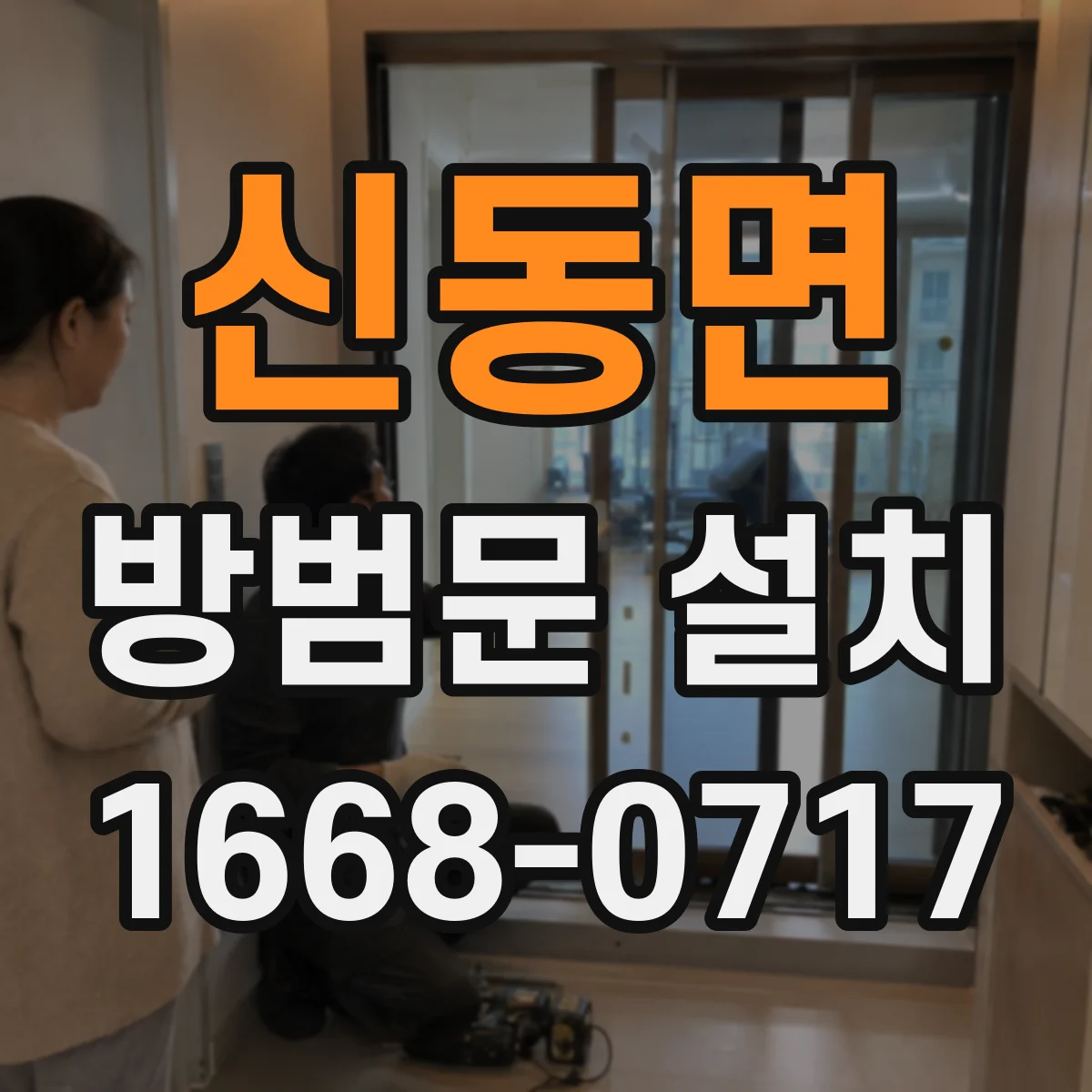 신동면 방범문 설치