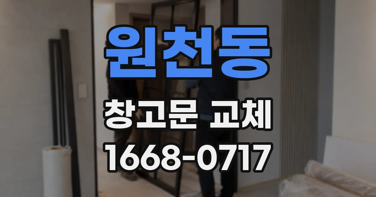 원천동 창고문 교체