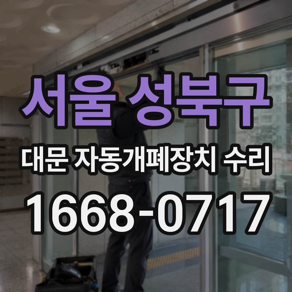서울 성북구 대문 자동개폐장치 수리