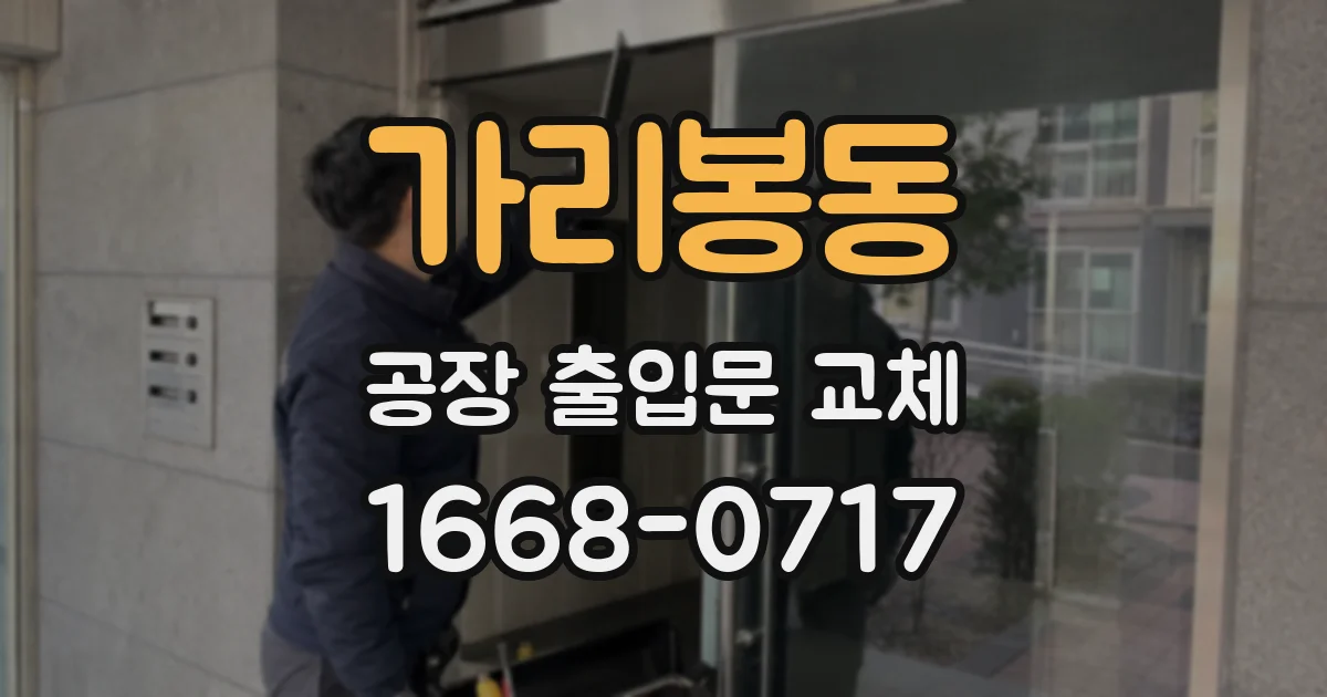 가리봉동 공장 출입문 교체