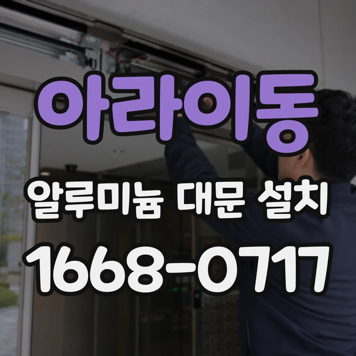 아라이동 알루미늄 대문 설치