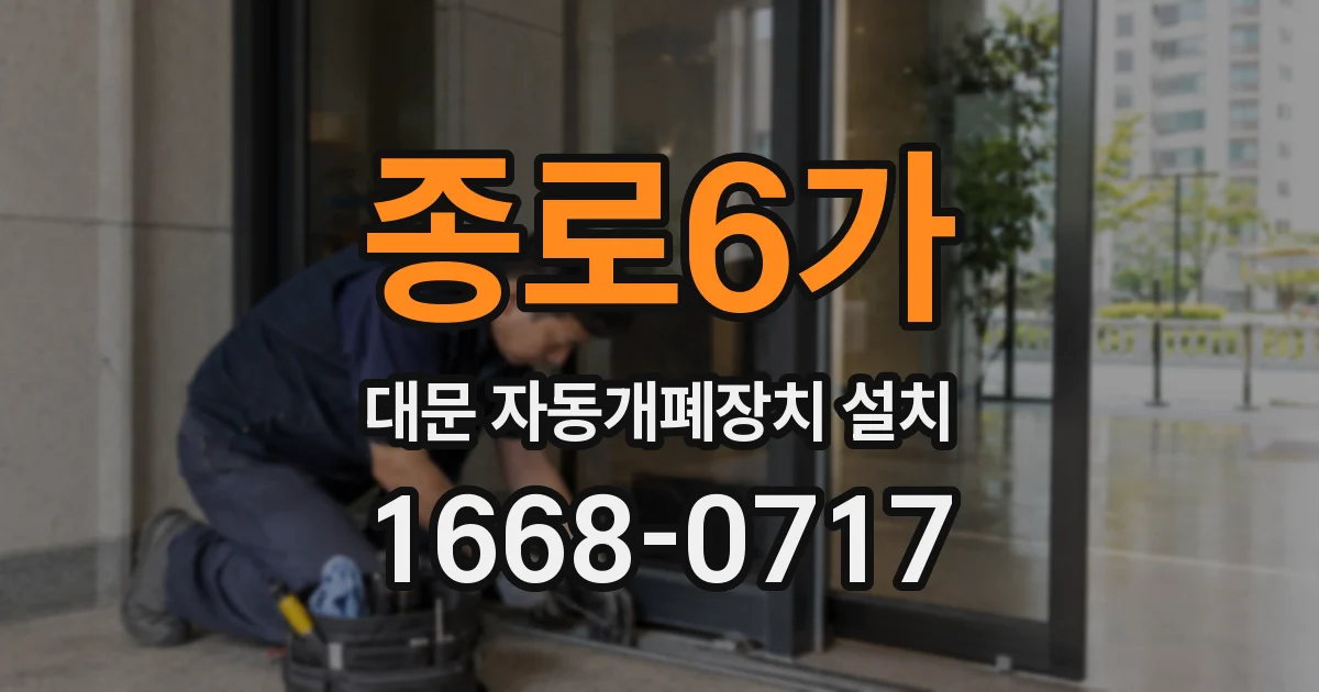 종로6가 대문 자동개폐장치 설치