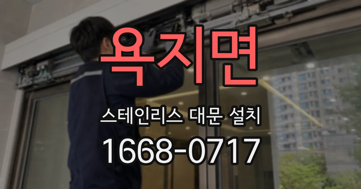 욕지면 스테인리스 대문 설치