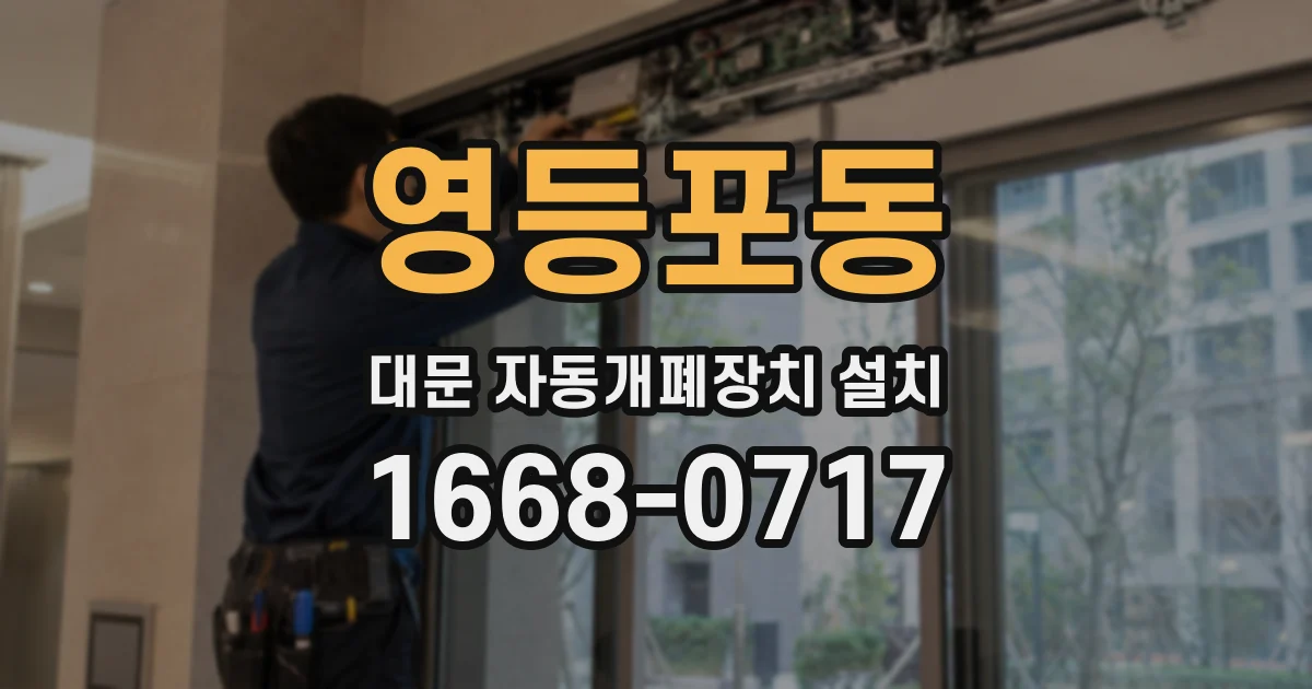영등포동 대문 자동개폐장치 설치