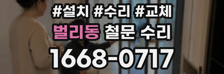 벌리동 철문 수리
