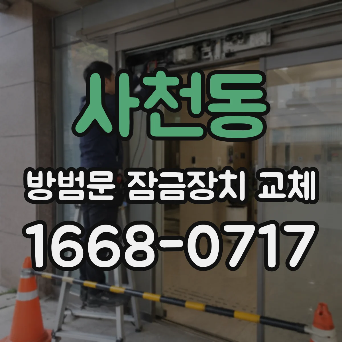 사천동 방범문 잠금장치 교체