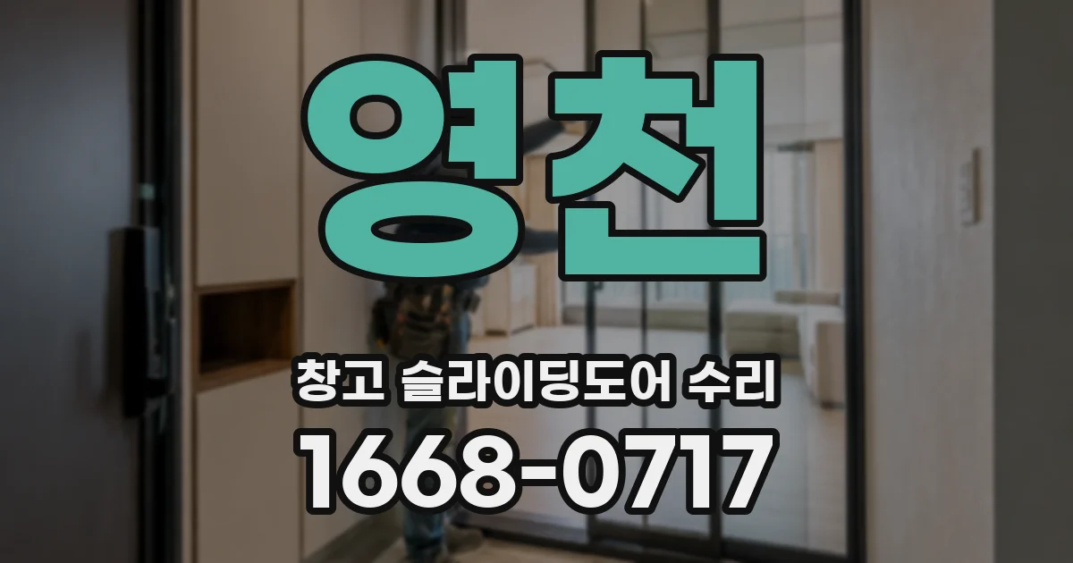 영천 창고 슬라이딩도어 수리