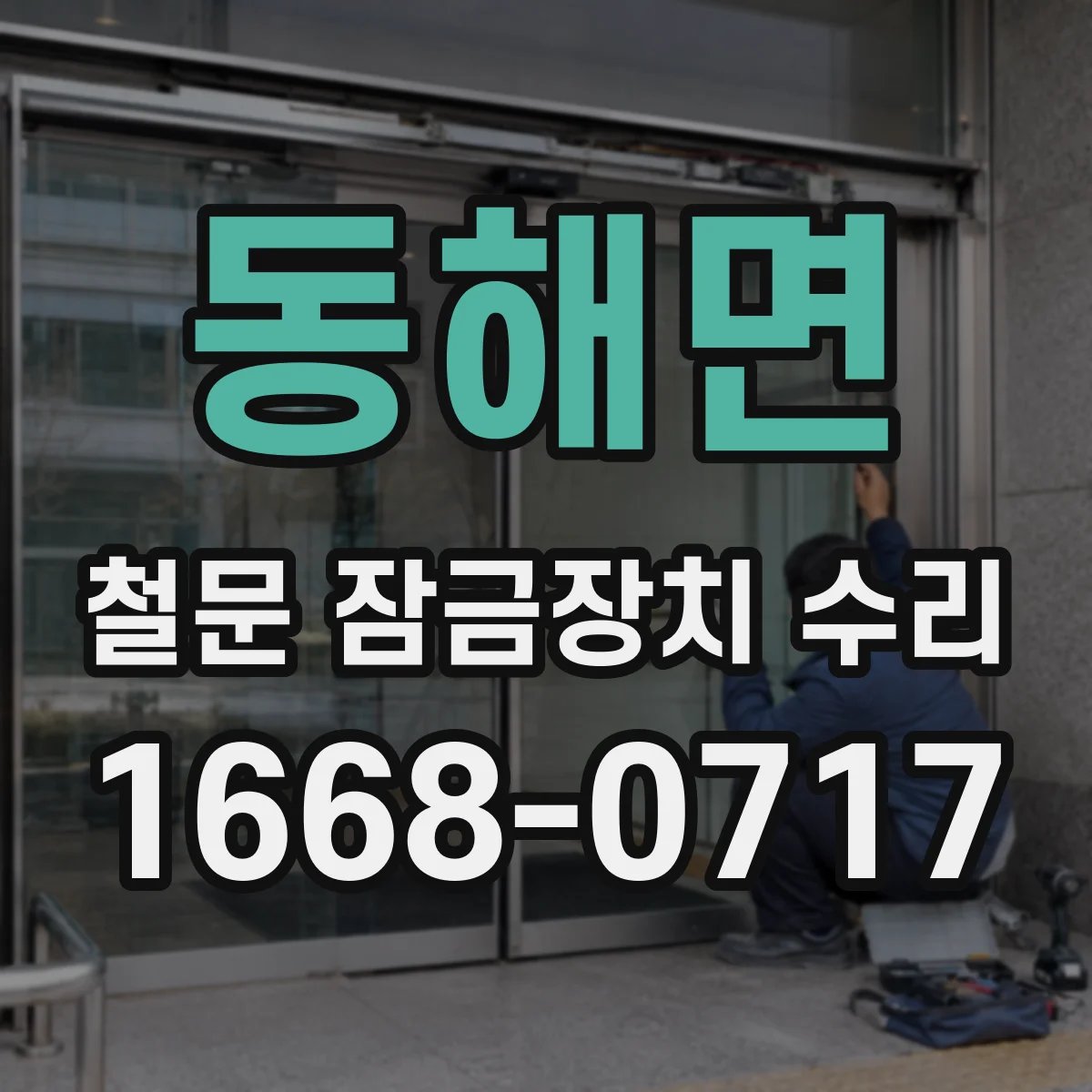동해면 철문 잠금장치 수리