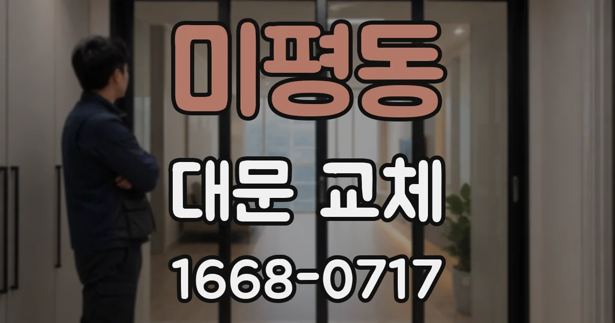미평동 대문 교체